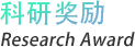 科研奖励